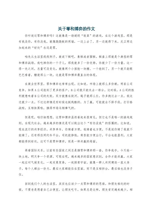关于零和博弈的作文