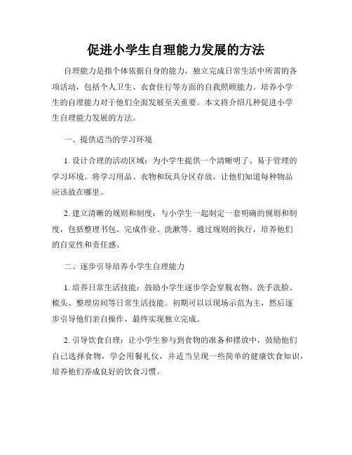 促进小学生自理能力发展的方法