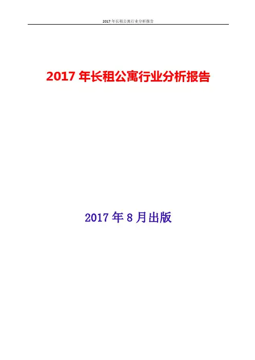 长租公寓行业现状及发展前景趋势展望分析报告2017-2018年版