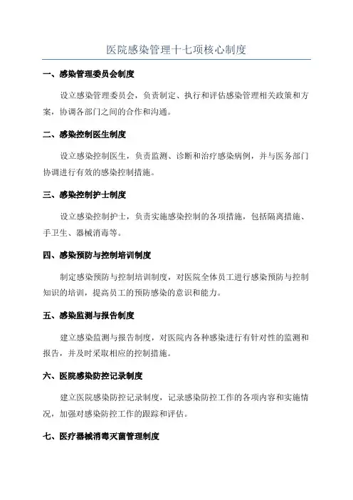 医院感染管理十七项核心制度