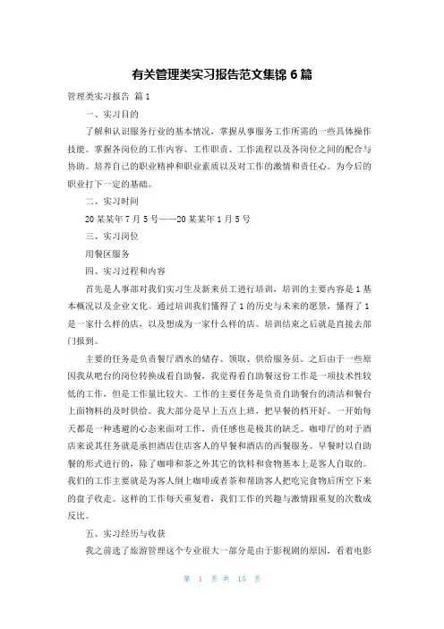 有关管理类实习报告范文集锦6篇