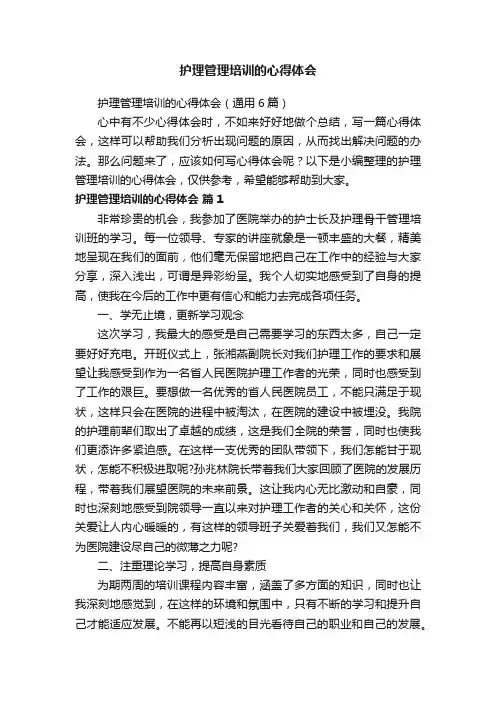 护理管理培训的心得体会（通用6篇）