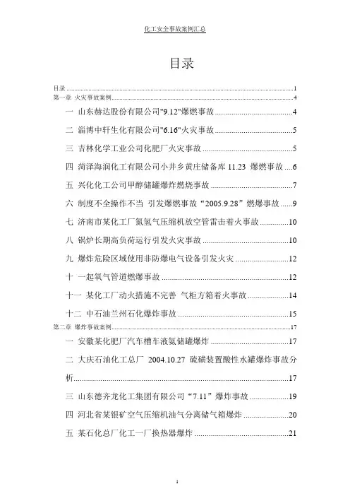 国内外化工安全事故案例汇总