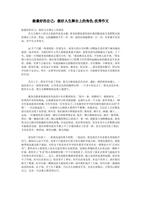 做最好的自己：做好人生舞台上的角色_优秀作文