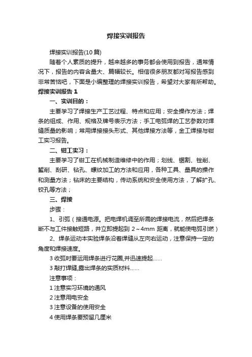 焊接实训报告（10篇）