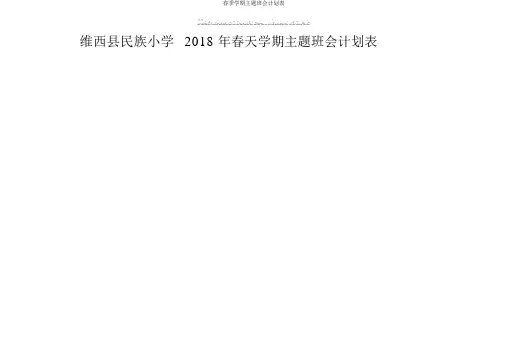 春季学期主题班会计划表