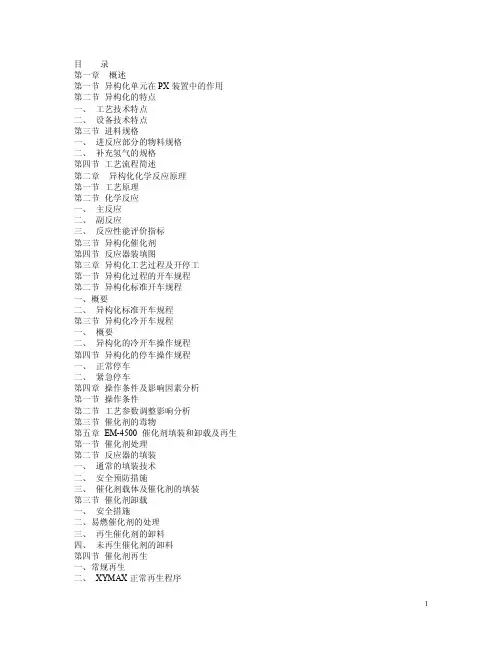 异构化基础知识汇编