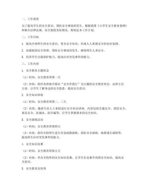 小学安全教育周工作计划