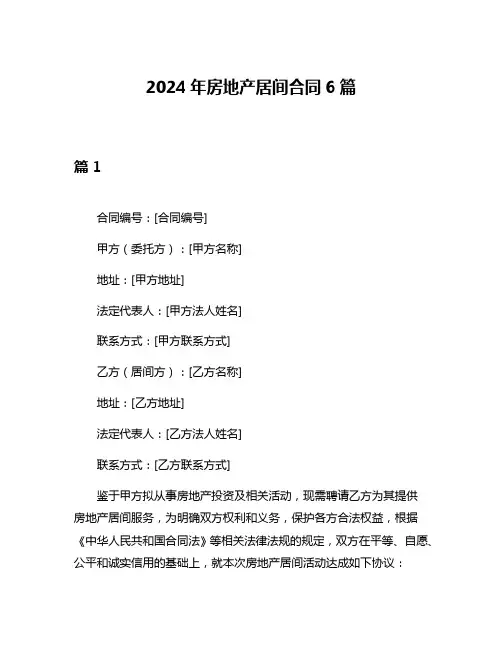 2024年房地产居间合同6篇