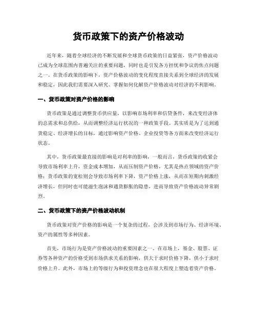 货币政策下的资产价格波动