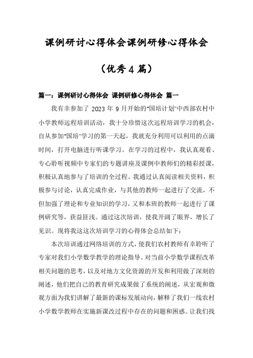课例研讨心得体会课例研修心得体会(优秀4篇)