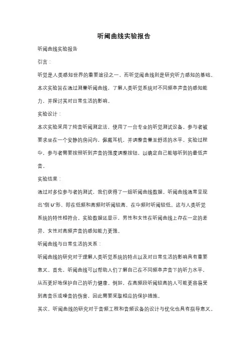 听阈曲线实验报告