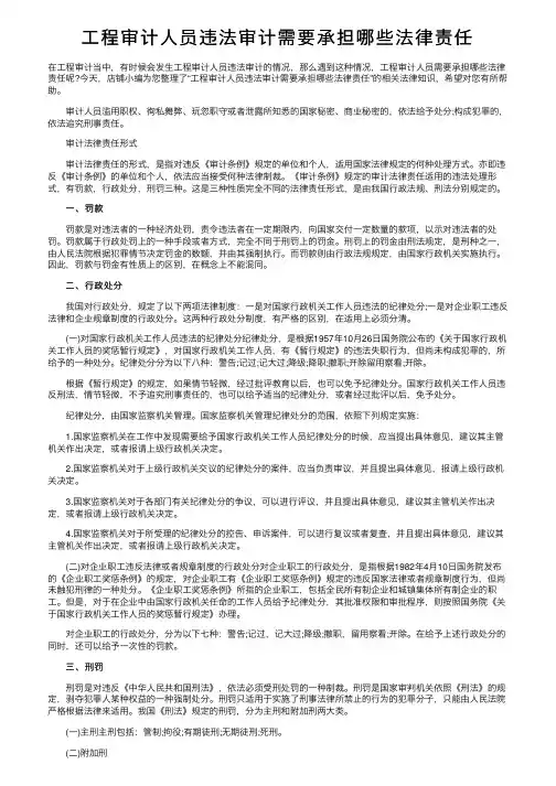 工程审计人员违法审计需要承担哪些法律责任