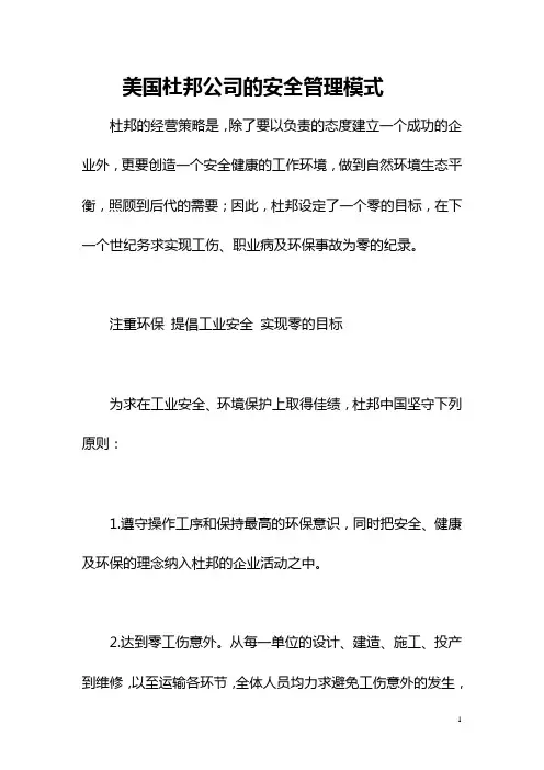 美国杜邦公司的安全管理模式