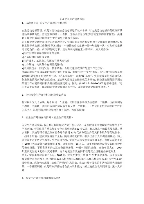 企业安全生产宣传资料安全生产