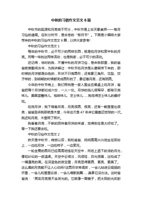 中秋的习俗作文范文6篇