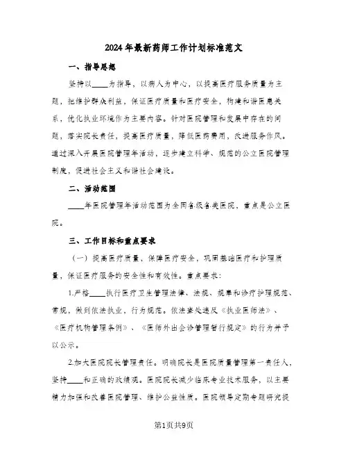 2024年最新药师工作计划标准范文（四篇）