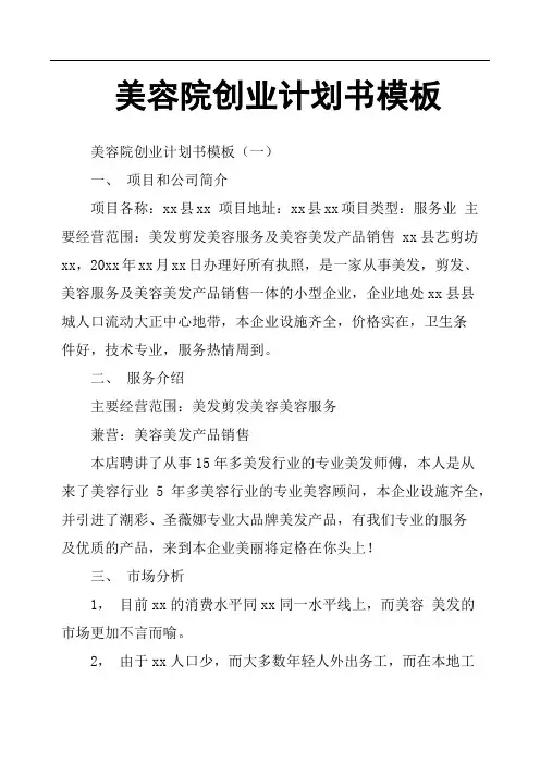 美容院创业计划书模板.doc