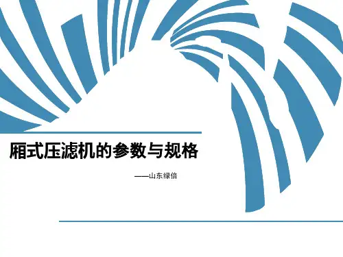 厢式压滤机的参数与规格
