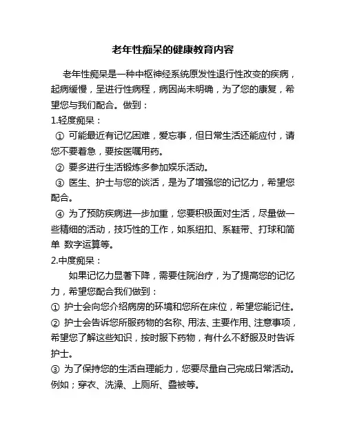 老年性痴呆的健康教育内容