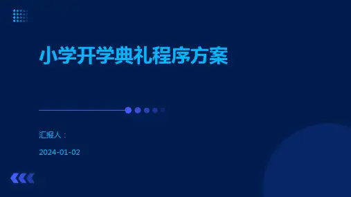 小学开学典礼程序方案