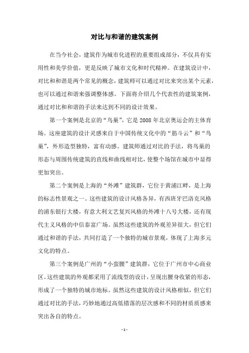 对比与和谐的建筑案例