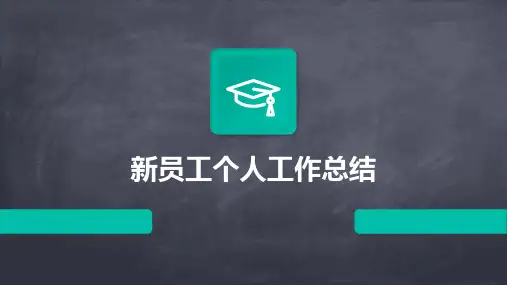 新员工个人工作总结PPT
