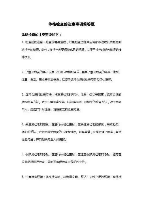 体格检查的注意事项简答题