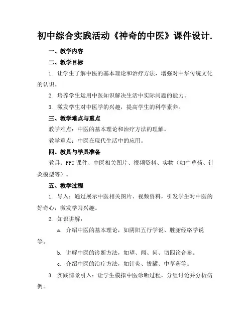 初中综合实践活动《神奇的中医》课件设计.