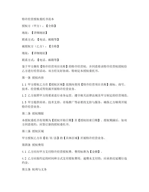 特许经营授权委托书范本
