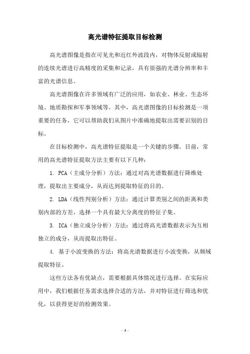 高光谱特征提取目标检测