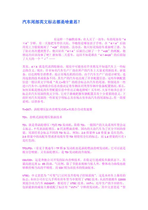 汽车尾部英文标志都是啥意思