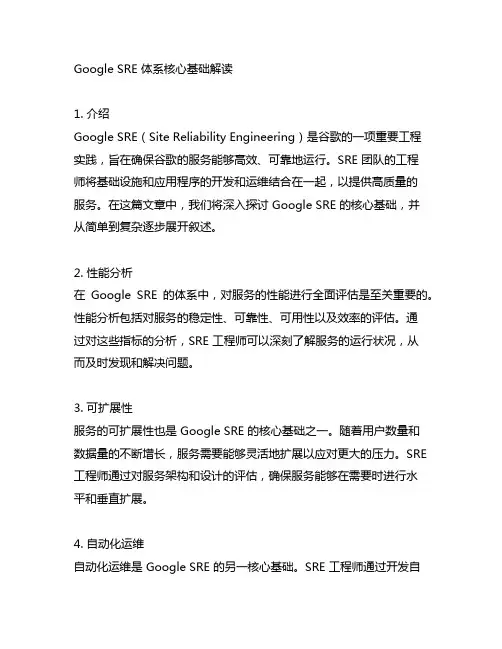 google sre 体系核心基础解读