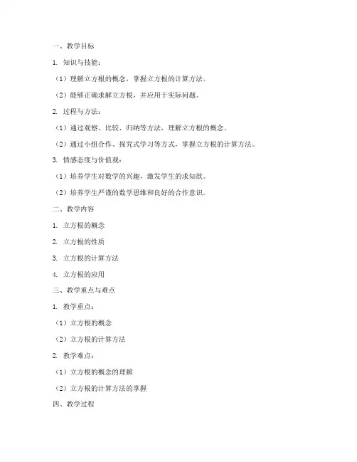 立方根教学设计方案