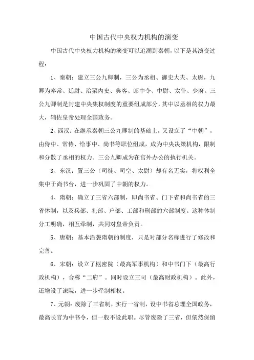 中国古代中央权力机构的演变