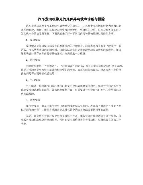 汽车发动机常见的几种异响故障诊断与排除