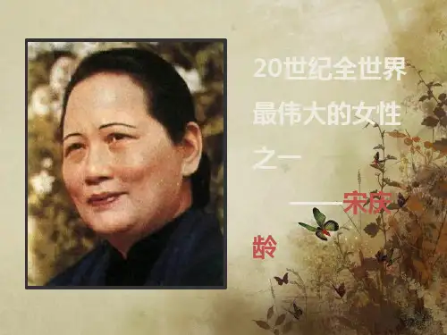 近代历史人物赏析——宋庆龄 共22页