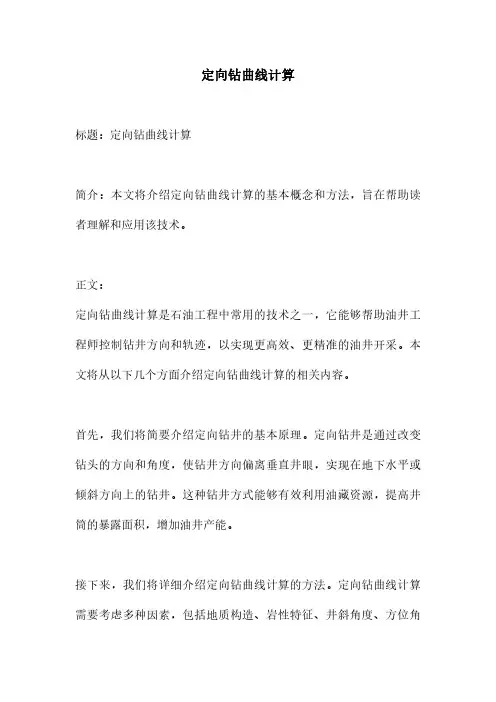 定向钻曲线计算