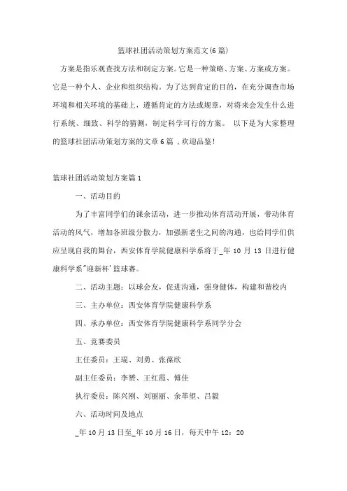 篮球社团活动策划方案范文(通用6篇)