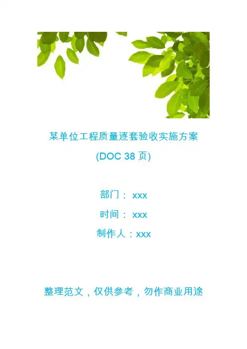 【工程质量】某单位工程质量逐套验收实施方案(DOC 38页)