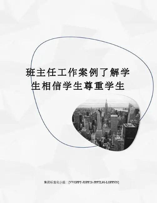 班主任工作案例了解学生相信学生尊重学生