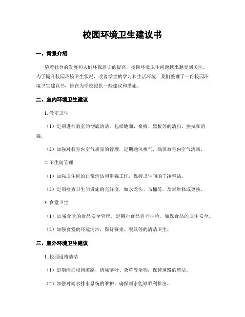 校园环境卫生建议书