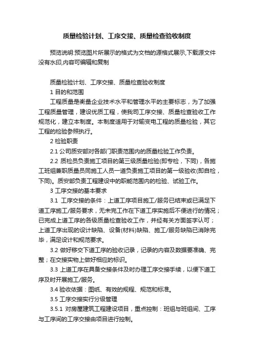 质量检验计划、工序交接、质量检查验收制度