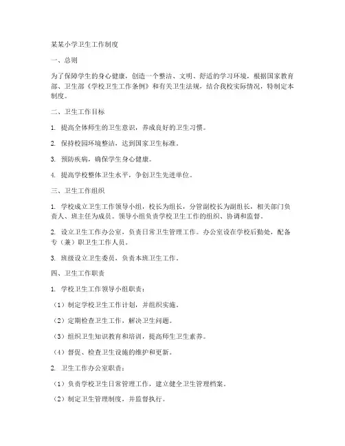 某某小学卫生工作制度