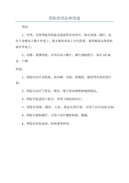 明胶的用法和用途