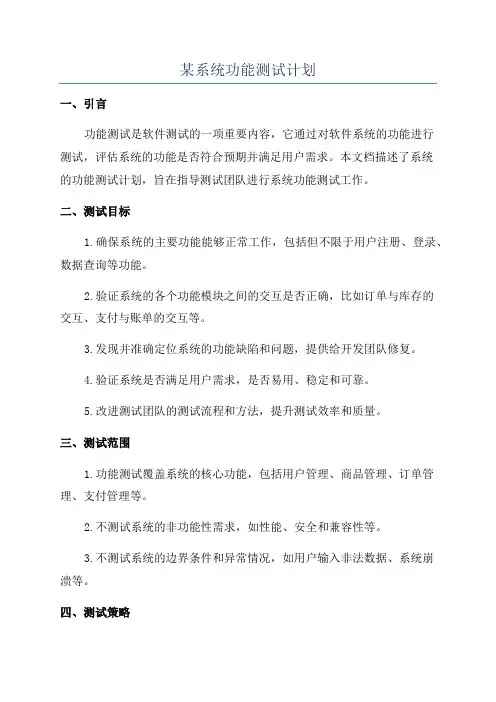 某系统功能测试计划