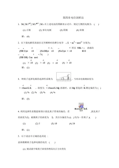 电位分析法习题解答