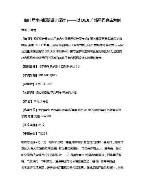 咖啡厅室内照明设计探讨r——以DEJI广场星巴克店为例