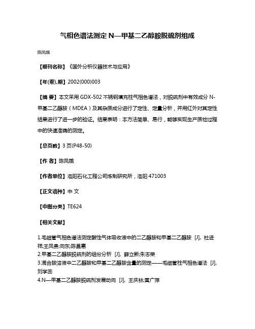 气相色谱法测定N—甲基二乙醇胺脱硫剂组成