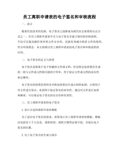 员工离职申请表的电子签名和审核流程